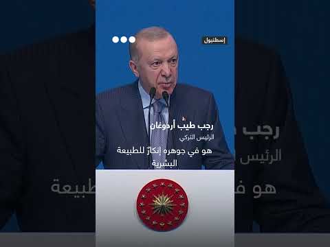 الرئيس التركي رجب طيب أردوغان: المثلية تهدد الأسرة والكرامة الإنسانية