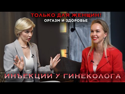 СЕКРЕТЫ: ИНЪЕКЦИИ В ТОЧКУ G, ОТБЕЛИВАНИЕ, ХЛЮПАЮЩИЕ ЗВУКИ И НЕДЕРЖАНИЕ МОЧИ. ГИНЕКОЛОГ ПРО КРАСОТУ