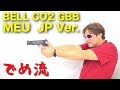 【でめ流】BELL CO2 MEU  JP Ver.  ガスブローバックハンドガン GBB ジャパンバージョン【でめちゃんのエアガン＆ミリタリーレビュー】ISKYent.