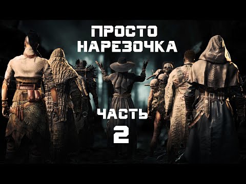 Видео: Hunt Showdown | Топ моменты | Просто нарезочка! Часть 2