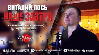 Виталий Пось - Наше завтра (Official Video 2021)