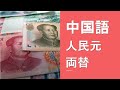 中国人民元の両替☆はじめての中国語24『货币兑换』