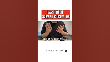 노래 할때 목관리 이걸로 끝! #노래잘하는법 #보컬트레이닝 #목소리