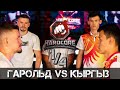 Самат Кыргыз VS Гарольд Шлаев /  1/4 Hardcore  / Разбор боя