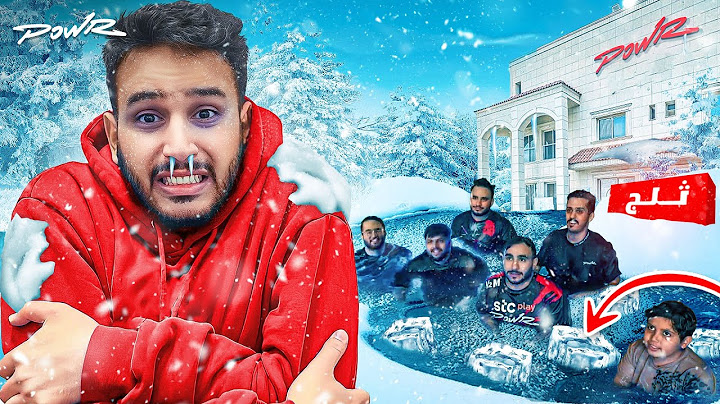 اخر شخص يطلع من مسبح الثلج يفوز❄️