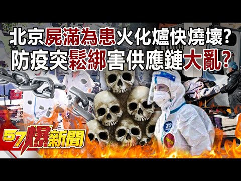 北京「屍滿為患」火化爐快燒壞？ 防疫突鬆綁害供應鏈大亂！？- 姚惠珍 徐俊相《57爆新聞》精選篇 網路獨播版-1900-6