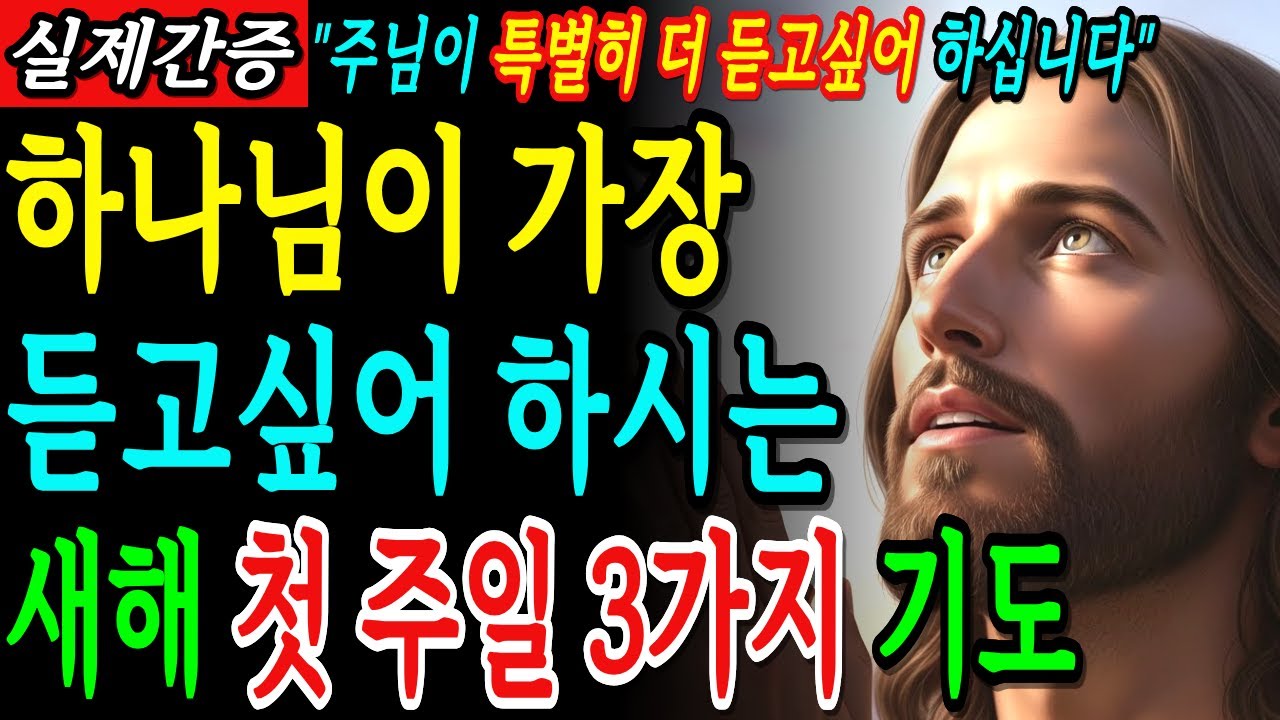 주님이 특별하게 듣고싶어 하시는 우리의 기도, 2026년 아침, 눈 뜨면 새해기도 '이렇게' 하세요! 인생이 180도 바뀝니다ㅣ성경말씀ㅣ말씀묵상ㅣ기독교 명언