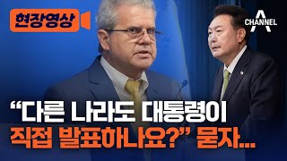 [현장영상] “다른 나라도 대통령이 직접 발표하나요?” 묻자...