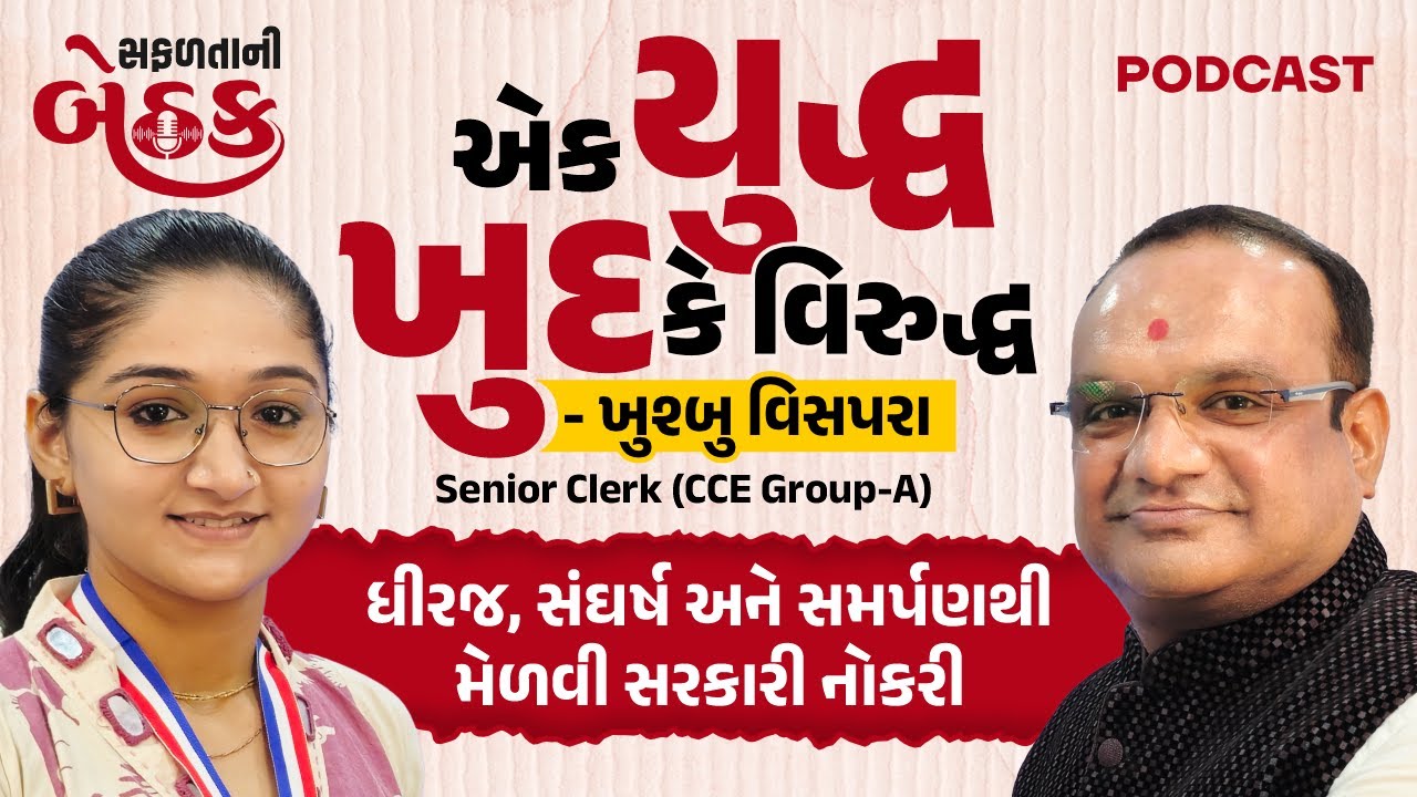 સફળતાની બેઠક - PODCAST 🎙 | એક યુદ્ધ ખુદ કે વિરુદ્ધ | ખુશ્બુ વિસપરા - Senior Clerk (CCE Group-A)