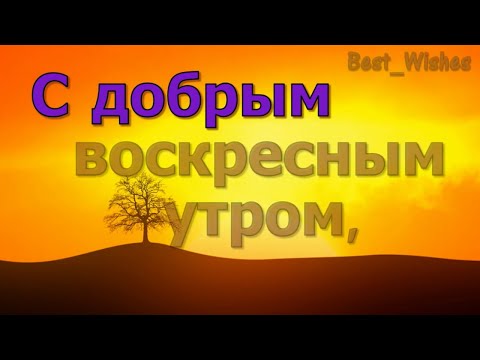 Доброго ВОСКРЕСЕНЬЯ Хорошего Утра и Воскресного Дня Красивая Прикольная Открытка Отличного Выходного