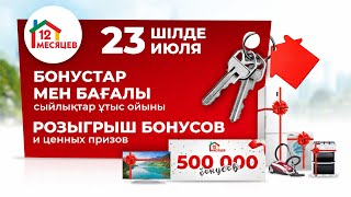 Розыгрыш 500 000 бонусов и ценных призов!