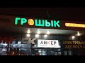 🪙ГРОШИК Минск🛒Обзор товара с ценами🔥