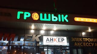 🪙ГРОШЫК Минск🛒Обзор товара с ценами🔥