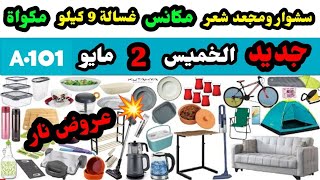 جديد? عروض اليوزبير الخميس 2 مايو / سشوار ومجعد شعر / كاتل / مكواة بخارية / ادوات مطبخ / عروض الربيع