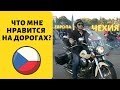 Что мне нравится на дорогах в Чехии!?