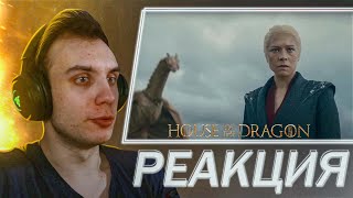 РЕАКЦИЯ на трейлер 2 сезона Дом Дракона | House of the Dragon