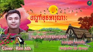 បណ្តាំមុនអរុណរះ - Bandam Mun Arun Rah - Cover by: Kim Ath | Khmer Song