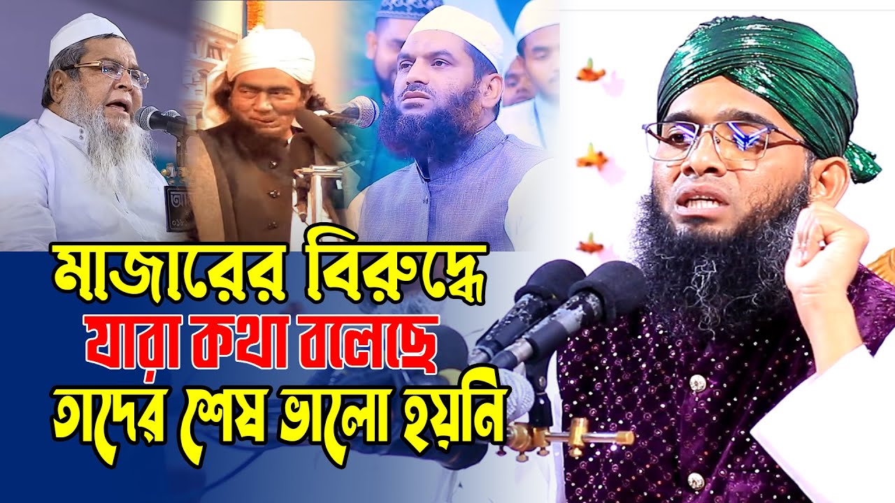 মাজারের বিরুদ্ধে যারা কথা বলেছে তাদের শেষ ভালো হয়নি । gazi suliman al qadri bangla waz