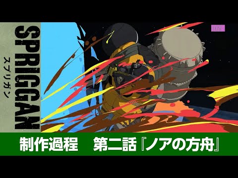アニメ「スプリガン」制作過程　第二話『ノアの方舟』