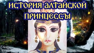 История Алтайской принцессы25.04.2024 🌚⚡🌞🔥