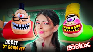 ПОБЕГ ОТ МИСТЕРА и МИССИС ВОНЮЧКИ в РОБЛОКС ➲ ROBLOX