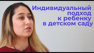 Индивидуальный подход к ребенку в детском саду