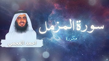 سورة المزمل مكررة القارئ احمد العجمي