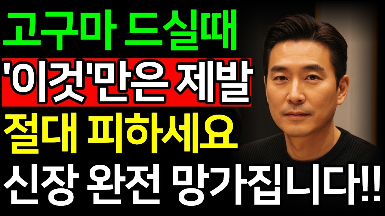 고구마, ‘이것’과 함께 드시면 신장이 완전히 망가집니다! 절대 먹으면 안 되는 최악의 궁합 TOP 4 vs 살리는 궁합 TOP4ㅣ고구마ㅣ신장건강ㅣ신장에좋은음식ㅣ건강정보ㅣ