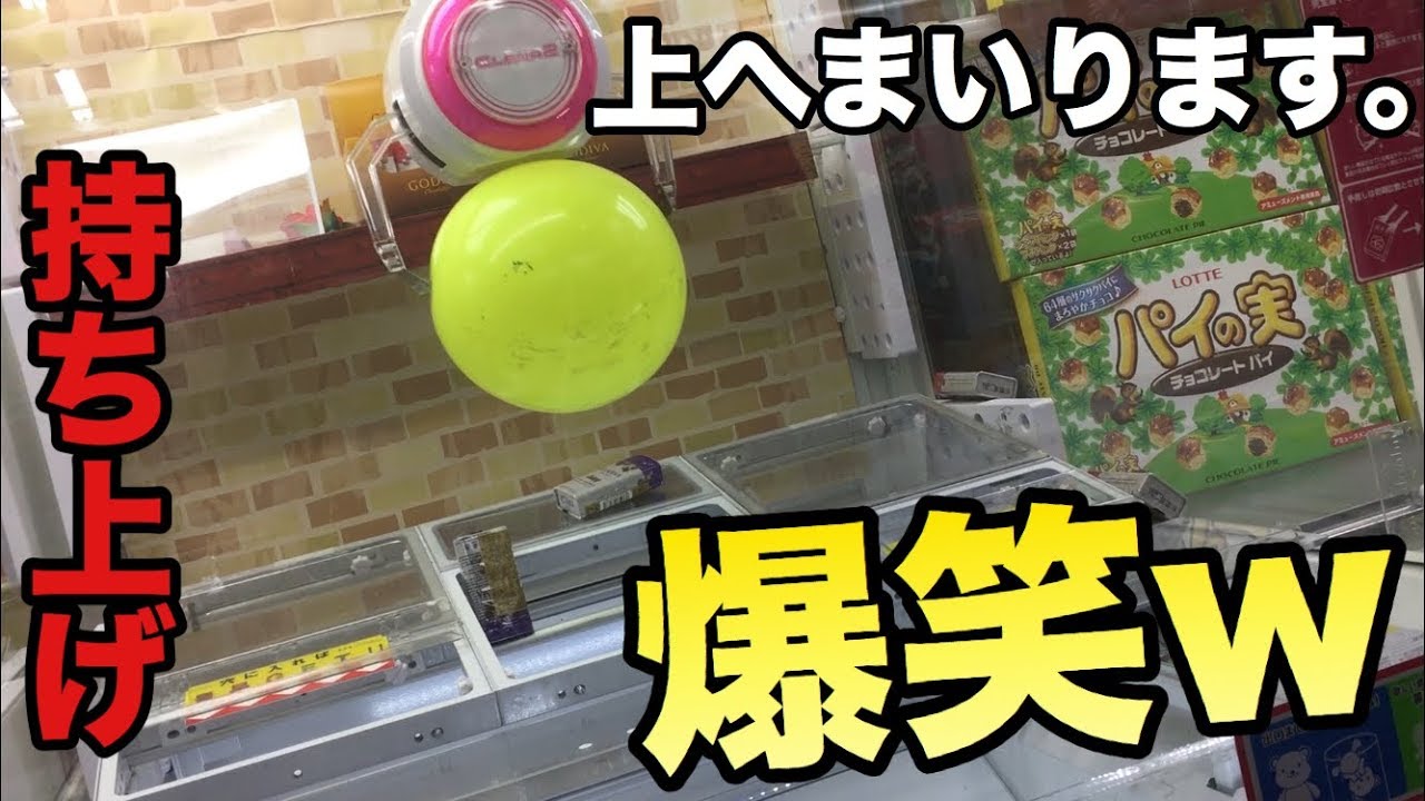 まさかのバウンドボールを持ち上げて店員苦笑い だがもう遅かったｗｗ Ufoキャッチャー 裏技 バウンド Youtube