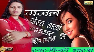 GAJAL'' दोस्त लाखो मगर बेवफा है '' DOST LAKHO MAGAR BEWAFA HAI ''pinki shastri