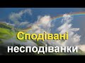 Андрій Колодій - Сподівані несподіванки