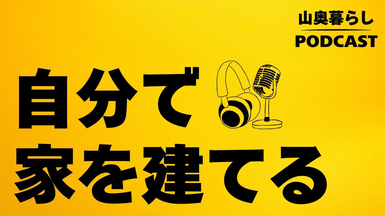 【作業用】#1 ポッドキャスト始めます〜まずは自己紹介＆家の建て方【ラジオ】