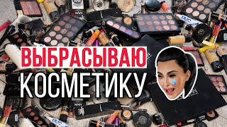 ВЫБРАСЫВАЮ КОСМЕТИКУ ЛЮКС + Дарю подарок 🎁