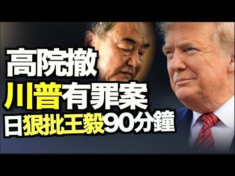 川普拉黑批评者!高院撤川普有罪案;选举必改革 全美47州提361个限制性投票法案;日本外相致电王毅90分钟 罕见对中共放狠话;美法日联合军演 美备战中共全球地面冲突【希望之声TV】10pm
