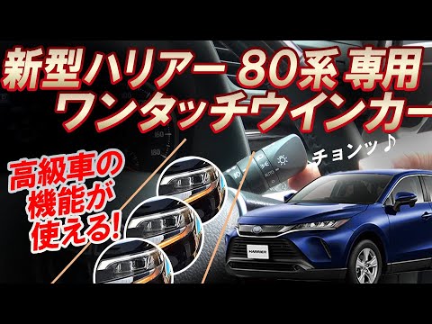 Toyota 新型ハリアー 80系 ワンタッチウインカー Youtube