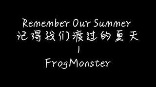 《Remember our summer》抖音熱門歌曲 中英譯歌詞