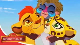 Мультфильмы Disney Хранитель лев Возвращение Шрама Часть 2 Сезон 3 Серия 6 
