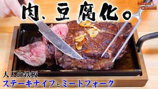 肉が豆腐のように切れる！大人の鉄板のステーキナイフとミートフォークとウッドボード