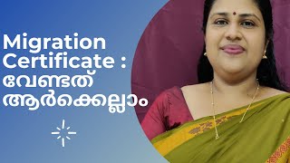 Migration Certificate : അറിയേണ്ടതെല്ലാം | Details About Migration Certificate