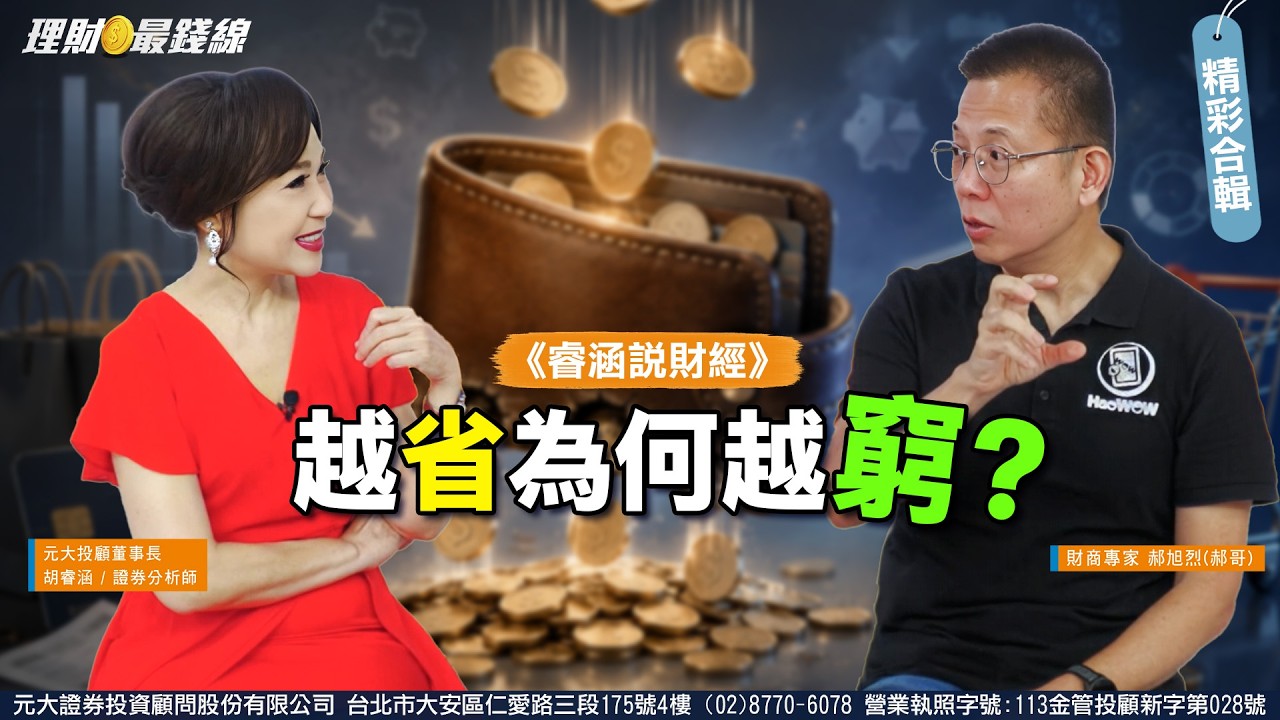 《睿涵說財經》打破窮人思維,您該知道的是?台積電前主管郝旭烈:決定貧富的不是努力,而是「這項判斷力」|精華特輯【理財最錢線】【胡睿涵、郝旭烈】20260906|第760集| 縮圖