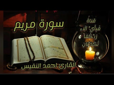 سورة مريم كاملة ومكتوبة مع معاني الكلمات القارئ احمد النفيس من اجمل الأصوات بالمقام العراقي