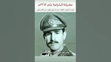 كلمات في اللاسلكي من جندي في معركة الكرامة 