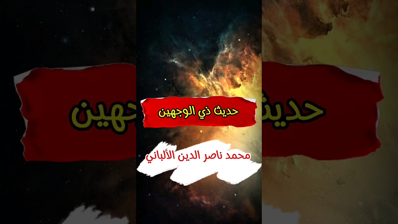 قال رسول الله ﷺ : لا ينبغي لذي الوجهين أن يكون أمينا | الشيخ محمد ناصر الدين الألباني