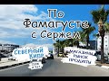 Северный Кипр - Фамагуста Магазины: орехи, одежда, продукты, МАЙ #карантин #коронавирус #море