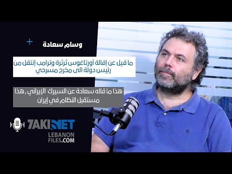 وسام سعادة ما قيل عن اقالة اورتاغوس ثرثرة و ترامب انتقل من رئيس الى مخرج مسرحي