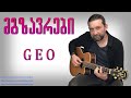 მგზავრები - GEO