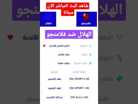 بث مباشر مباراة الهلال ضد فلامنجو مباشر اليوم في كاس العالم للاندية     