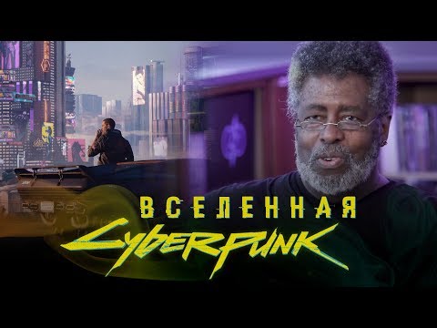 Видео: Интервью с создателем Cyberpunk Майком Пондсмитом