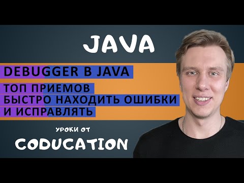 Debugger в Java. Топ приемов быстро находить ошибки и исправлять