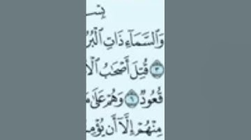 القراءن الكريم سورة البروج #اكسبلور #ليك #كمنت 🕌🤲